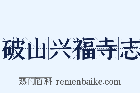 破山兴福寺志是什么意思的图片